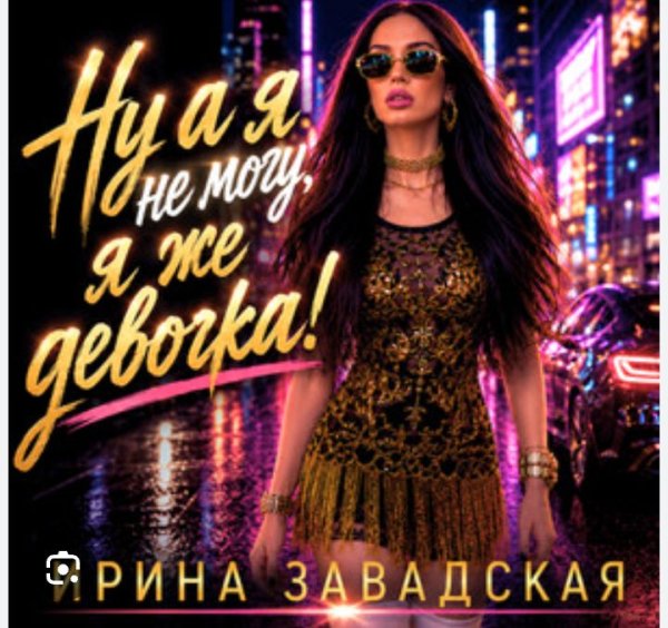 Ирина Завадская - Я не могу я же девочка