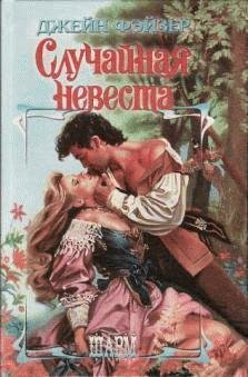 Джейн Фейзер - Случайная невеста часть 14