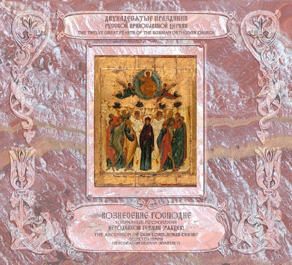 Иеродиакон Герман (Рябцев) - Тропарь праздника, 'Вознеслся еси' глас 4