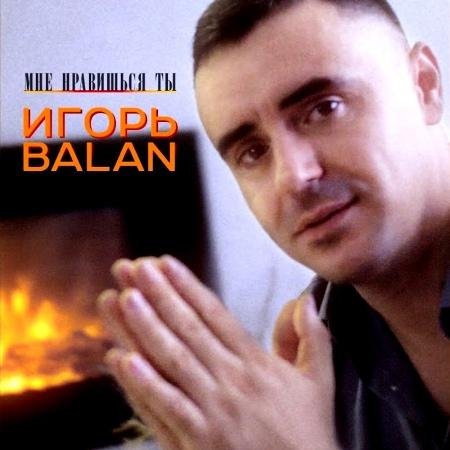 Игорь Balan - Искал такую