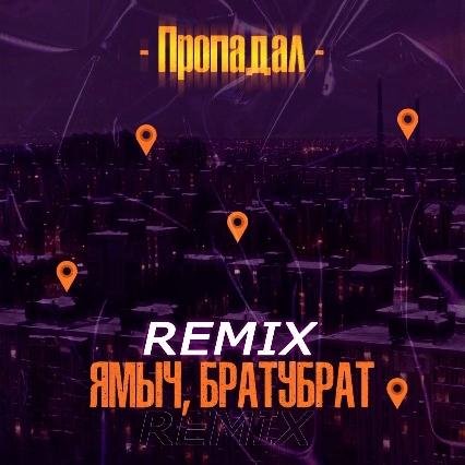 Ямыч, БРАТУБРАТ - Пропадал (Remix) (2021)