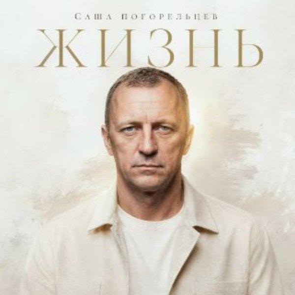Саша Погорельцев - Стерпится, слюбится