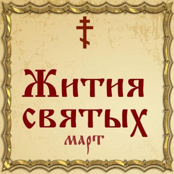 Жития Святых, 24 марта - Евфимий, архиепископ Новгородский, святитель
