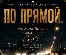 Sana Burtaev - По прямой