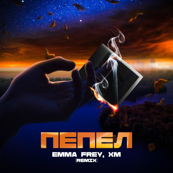 Emma Frey, XM - Пепел (Remix)