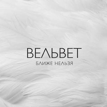 Вельвеt - Всё забудется