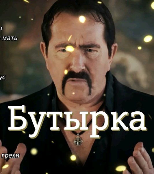 Бутырка - Сборник хитов