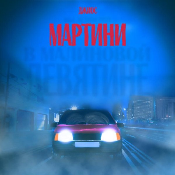 Джиос - Мартини