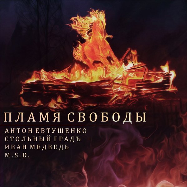 Антон Евтушенко, Стольный ГрадЪ, Иван Медведь, M.S.D. - Пламя Свободы
