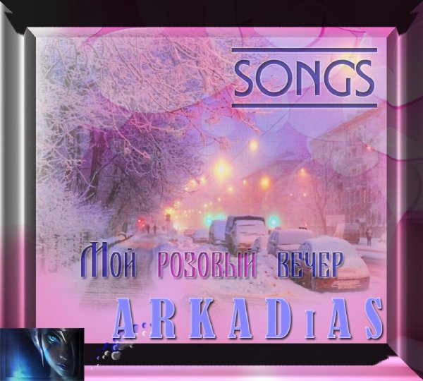 A R K A D i A S - ✔songs (Мой розовый вечер)