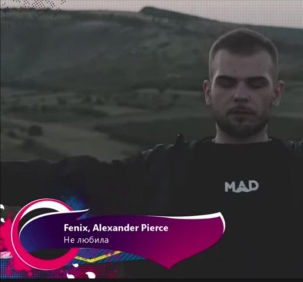 Fenix &amp; Alexander Pierce - Не любила /2о23