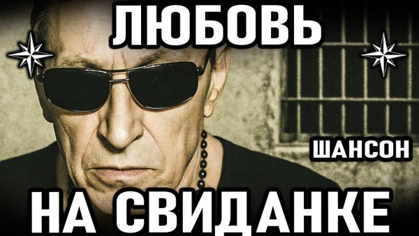 Саша Север - Любовь на Свиданке. Блатные Песни 2025. Русский Шансон,  Душевные Хиты о Жизни
