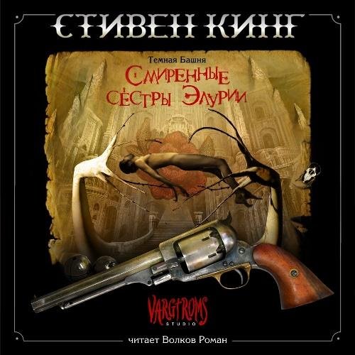 Роман Волков - Вступление. Авторское пояснение