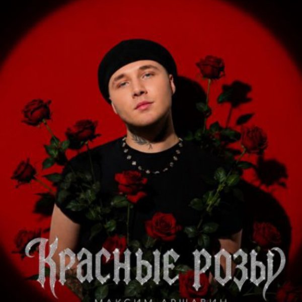 Максим Аршавин - Красные розы/2026
