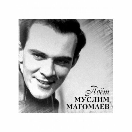 М. Магомаев - Эти слова - о тебе, Москва