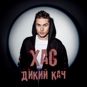 Хас - Дикий кач