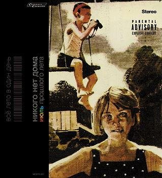 никого нет дома - солнечный день