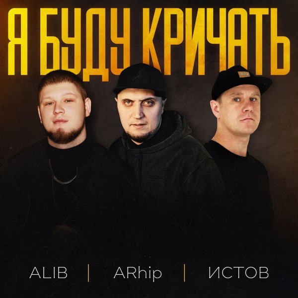 ALIB, ARhip, Истов - Я буду кричать