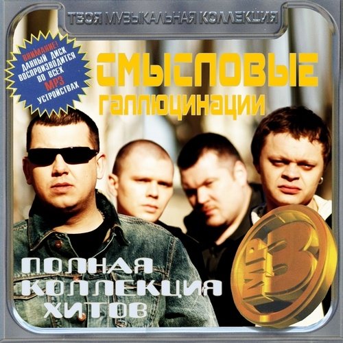 Смысловые Галлюцинации - Полная Коллекция Хитов (2CD) 2012 CD1 [52-70 хит]