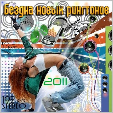 VA - Бездна новых рингтонов