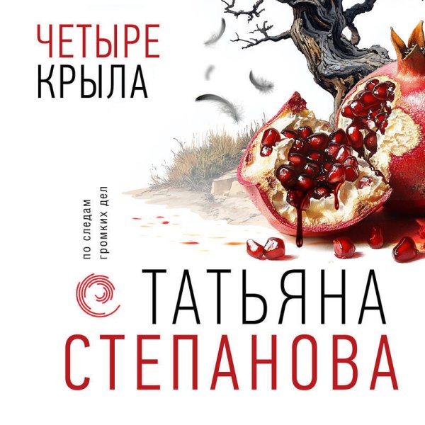 Степанова Татьяна (Урбанская Наталия) - Четыре крыла Часть 4