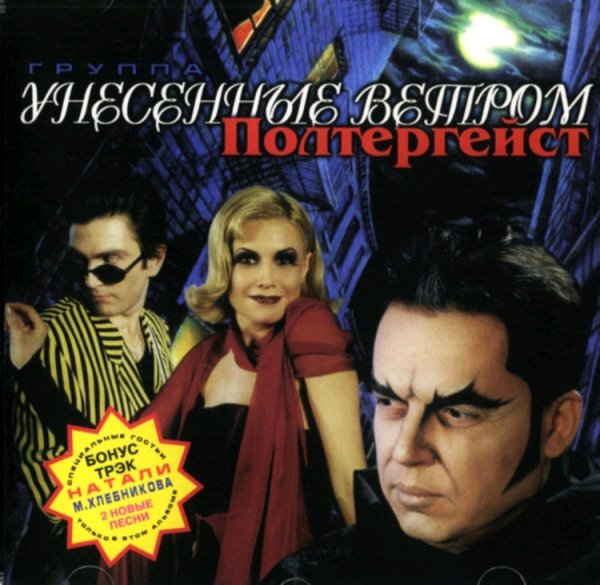 УНЕСЁННЫЕ ВЕТРОМ - ПОЛТЕРГЕЙСТ /// Album CD, 1998