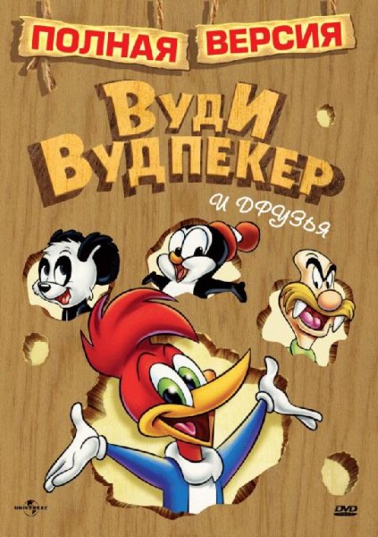 Приключения Вуди и его друзей - Заставка (новая)
