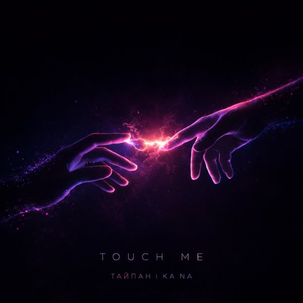 Тайпан &amp; KA NA - Touch Me