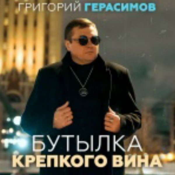 Григорий Герасимов - Бутылка крепкого вина/2026