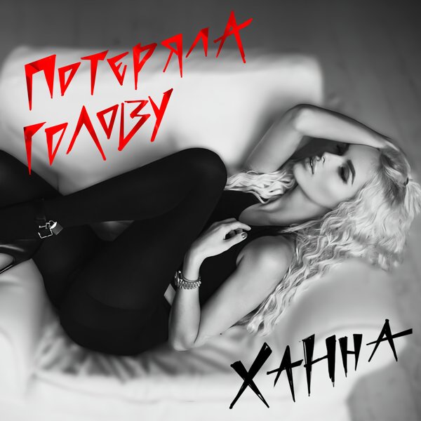 Ханна - Потеряла голову (Bertello Mucho Remix)