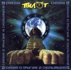 Аудиокнига - Сказка о Прыгуне и Скользящем