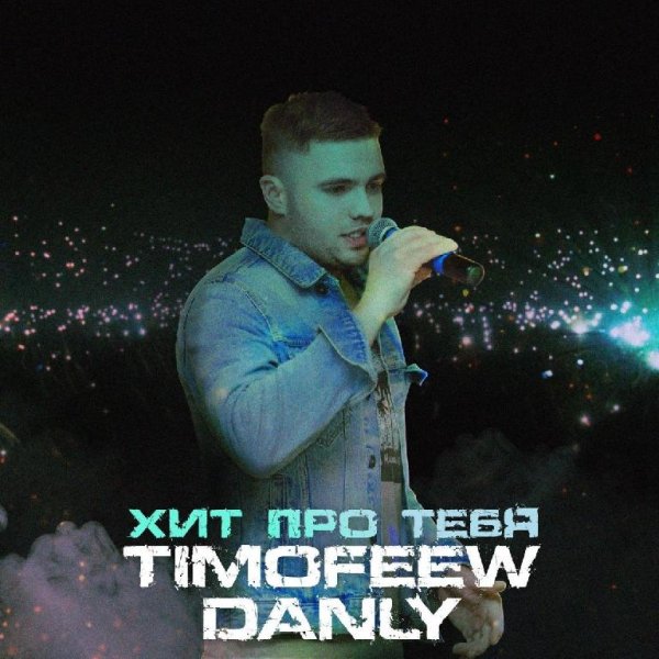 TIMOFEEW, DANLY - Хит про тебя