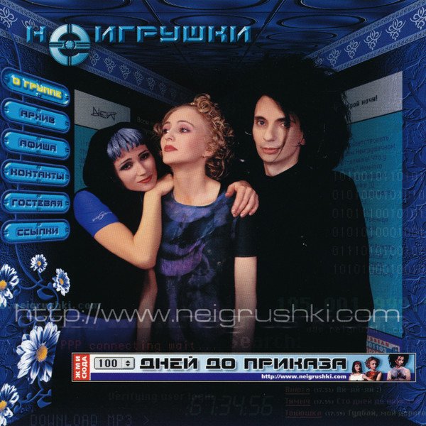 НеИгрушки - Сто Дней До Приказа (Альбом, 1999)