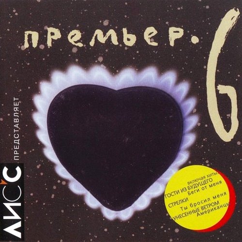 VA - Сборник Премьер 6 (1999)