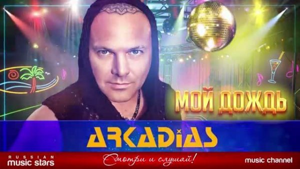 ARKADiAS - Мой дождь (2021)