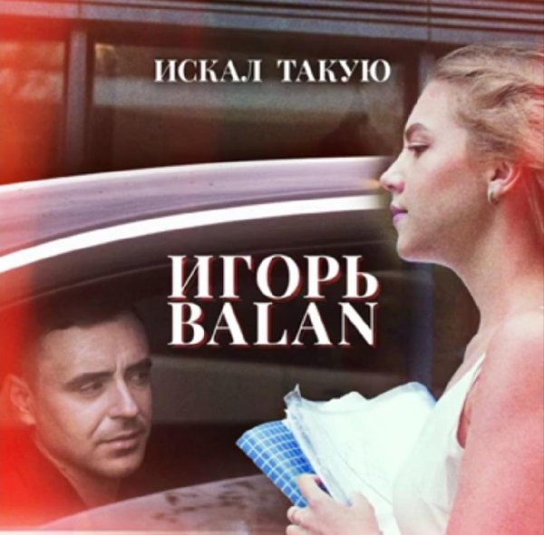 Игорь Balan - Искал такую /2о21