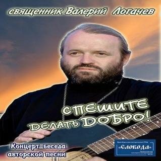 Священник Валерий Логачев - Притча