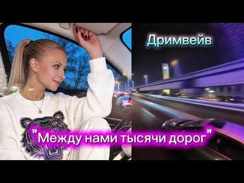 Дримвейв - "Между нами тысячи дорог"