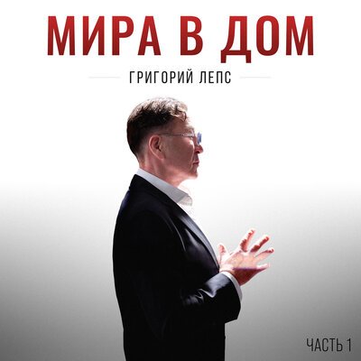 Григорий Лепс, Akmal' - Шутка