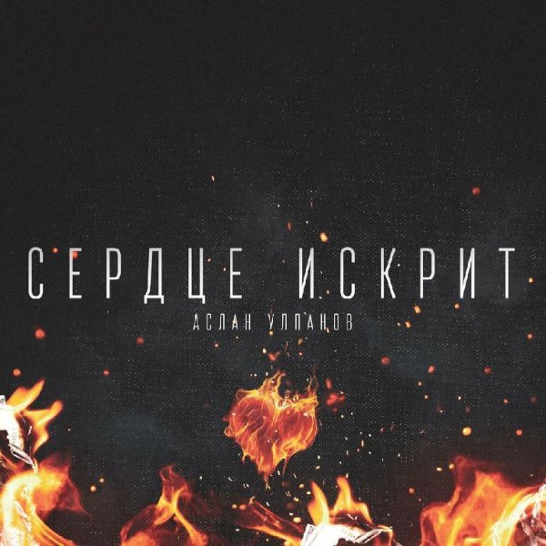 Аслан Улпанов - Сердце Искрит