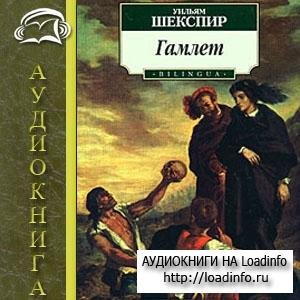 Вильям Шекспир - Гамлет  Акт 1 Сцена 2