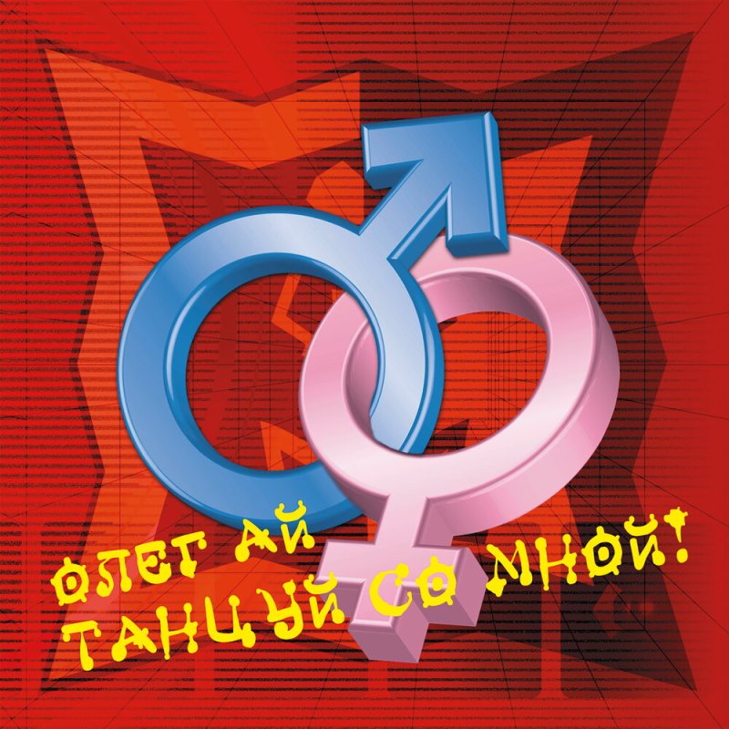 Олег Ай - Танцуй со мной