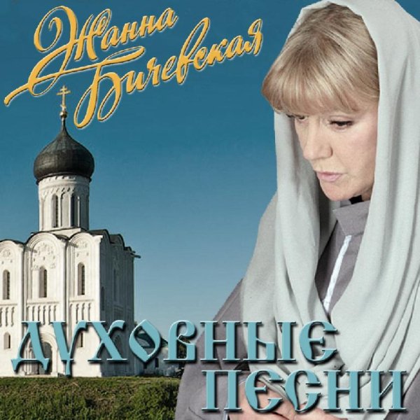 Жанна Бичевская - О! Всепетая Мати