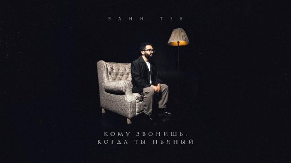 Bahh Tee - Кому Звонишь, Когда Ты Пьяный [New_2O21]