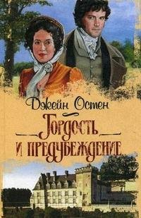 Джейн Остин - Гордость и предубеждение часть 6