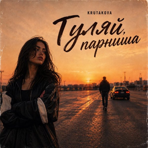 Krutakova - Гуляй, парниша