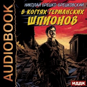 Николай Брешко-Брешковский (Пётр Мальцов) - В когтях германских шпионов 3