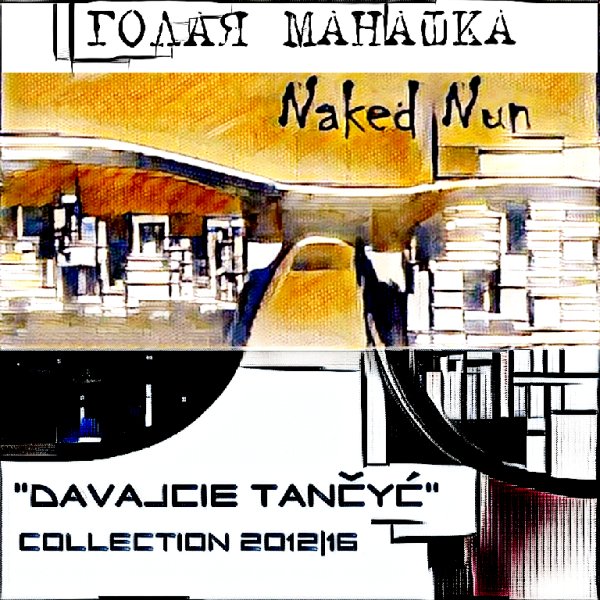 ГОЛАЯ МАНАШКА - Нібыта дзьве зоркі (in explanation МУТНАЕВОКА)