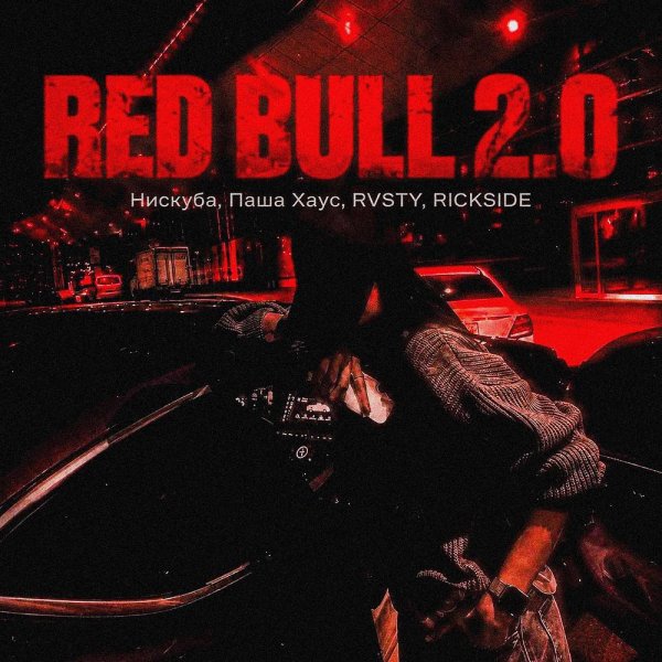 Нискуба &amp; Паша Хаус &amp; Rvsty &amp; Rickside - Red Bull 2.0