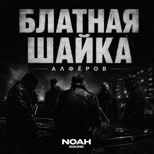 АЛФЁРОВ - Блатная шайка